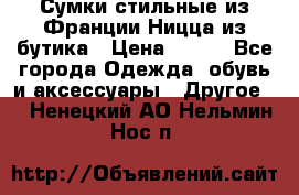 Сумки стильные из Франции Ницца из бутика › Цена ­ 400 - Все города Одежда, обувь и аксессуары » Другое   . Ненецкий АО,Нельмин Нос п.